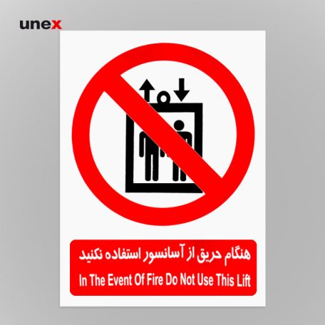 علائم هشدار دهنده هنگام حریق از آسانسور استفاده نکنید شبرنگ 50*40