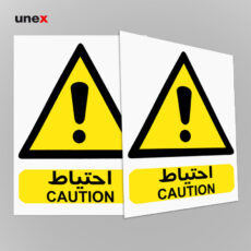 علائم هشدار دهنده کاغذی احتیاط شبرنگ 50*40