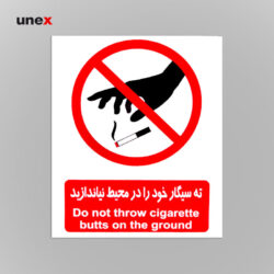 علائم هشداردهنده کاغذی ته سیگار خود را در محیط نیاندازید ۳۰*۲۵