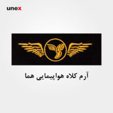 آرم کلاه هواپیمایی هما