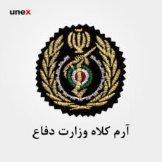 آرم کلاه وزارت دفاع