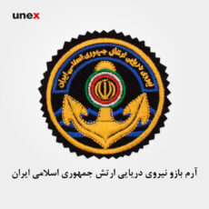 آرم بازو نیروی دریایی ارتش جمهوری اسلامی ایران