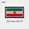 آرم بازو پرچم جمهوری اسلامی ایران