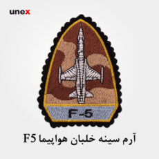 آرم سینه خلبان هواپیمای F5 طرح ۲
