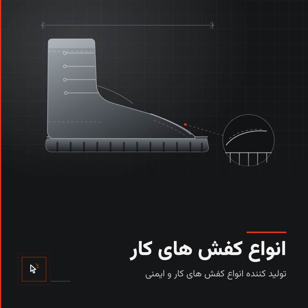 انواع کفش کار و ایمنی